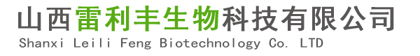 山西雷利豐生物科技有限公司